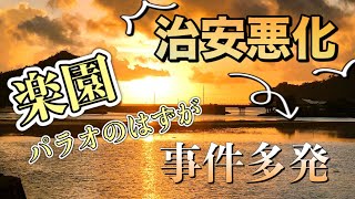 パラオ　外国人労働者による事件が