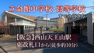 【阪急】西山天王山駅東改札口から立命館中学校・高等学校までの行き方