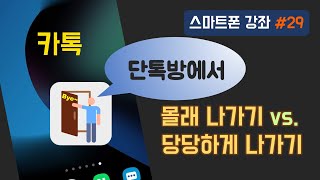 카톡 단톡방 몰래 나가기 vs. 당당하게 나가기