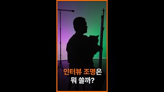 인터뷰 조명은 뭐 쓸까? #파보튜브 #pavotube #nanlite