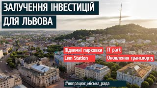 Залучення інвестицій для Львова.