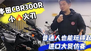 普通人也玩得起的进口大贸本田仿赛cbr300r