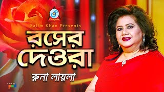 Runa Laila - Rosher Dewra | রসের দেওরা | Bangla Baul Song 2019 | Sangeeta