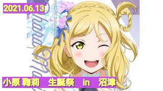 【ラブライブ！サンシャイン！！】小原 鞠莉　生誕祭　in　沼津