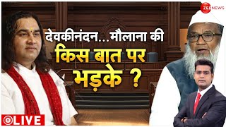 Devkinandan Thakur on Waqf: देवकीनंदन मौलाना की किस बात पर भड़के? Sanatan Board | Waqf Board