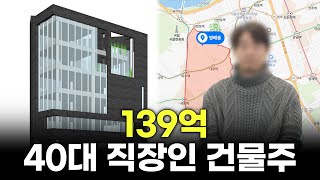 139억 강남 건물주의 직업과 투자금은 얼마일까? ｜ 건물주 인터뷰