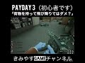 「荷物を持って飛び降りてはダメ？」 shorts payday3 きみやすgameチャンネル