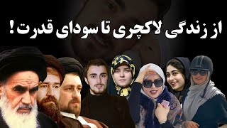 سرنوشت فرزندان و نوه های آیت الله خمینی چه شد؟ از زندگی لاکچری تا سودای قدرت...