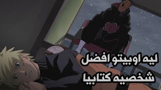 ليه اوبيتو افضل شخصيه كتابيا في عالم انمي 😭