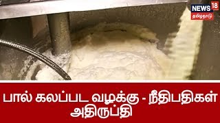 பால் கலப்பட வழக்கு -  அரசு வழக்கறிஞர் அறைகுறை அறிக்கை தாக்கல் செய்திருப்பதாக நீதிபதிகள் அதிருப்தி