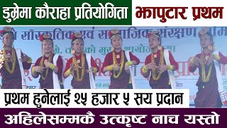 जन्मथलो तनहुँ ऋषिङको कौराहा नाच यस्तो । Kauraha Dance Tanahun.