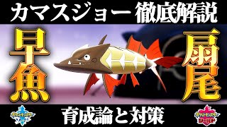 【ポケモン剣盾】カマスジョーの育成論と対策、入手方法まとめ！性格や技構成を元プロゲーマーが徹底解説！【ポケモンソードシールド】