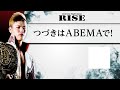 これが魅せる人獣・中村寛！真の激闘王が復活！｜4.2 rise 全試合アベマビデオで公開！