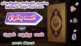 நெடில் எழுத்து வாவ் பயிற்சி பாடம்  /  Arabic long vowels letter waaw.