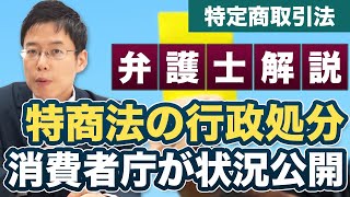 消費者庁が特定商取引法の行政処分状況を公開！1,200件に注意喚起！