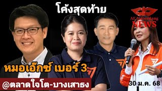 LIVE🔴 โค้งสุดท้าย “หมอเอ๊กซ์” นายก อบจ. ชวนคนสมุทรปราการ @ตลาดใจโต-บางเสาธง #30มค68