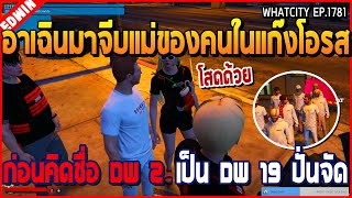 เมื่ออาเฉินมาจีบแม่ของคนในแก๊งโอรส ก่อนคิดชื่อ DW 2 เป็น DW U 19 ปั่นจัด | GTA V | WC2 EP.1781