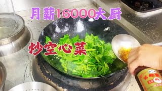 新来厨师应聘试菜，要求工资16000，最后老板给多少？【覃厨说美食】