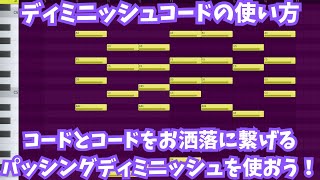 【初級音楽理論】ディミニッシュコードの使い方💙💜パッシングディミニッシュで超簡単お洒落アレンジをしよう💛💖🎶【無駄に長いからラジオ感覚で】