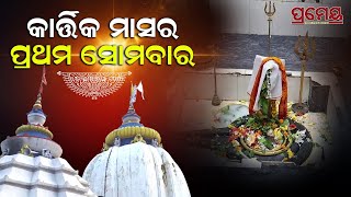 କାର୍ତ୍ତିକ ମାସର ପ୍ରଥମ ସୋମବାର, ଚଳଚଞ୍ଚଳ‌ ଆଠଗଡ଼ର ପ୍ରସିଦ୍ଧ ବାବା ଧବଳେଶ୍ବରଙ୍କ ପୀଠ