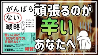 【がんばるのが辛いあなたへ】がんばらない戦略 99%のムダな努力を捨てて、大切な1%に集中する方法を、焚き火と共に解説してみた