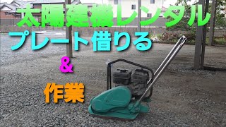 【太陽建機レンタル】プレート借りに行く＆転圧作業