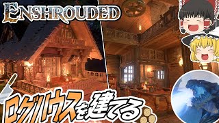 【Enshrouded】#6 大型ボスを倒して山の上にログハウスを建てます【ゆっくり実況】