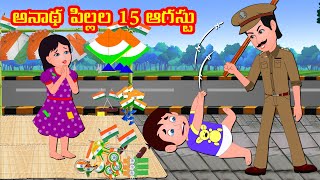 అనాథ పిల్లల 15 ఆగస్టు | Telugu Stories | Telugu Kathalu | Fairy Tales | Story World Telugu