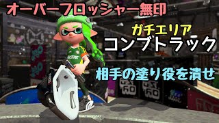 【Splatoon 2】強気に相手とバトルし続ける前線型オーバーフロッシャー無印　ガチエリアinコンブトラック　 (スプラトゥーン2、スプラ2)