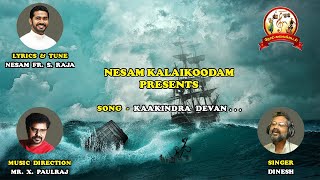 | Tamil Christian Devotional Song | Kaakindra Devan | Nesam Creations | Nesam Fr. S. Raja |