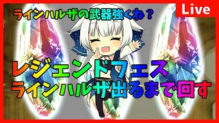 【ガチャ配信】ラインハルザ出るまで回す！恐怖のレジェンドフェス