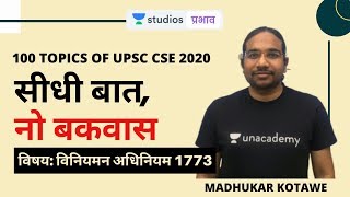 L10: Regulating Act 1773 | Seedhi Baat, No Bakwaas | 100 Topics of UPSC CSE 2020 | UPSC CSE
