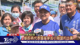 侯友宜領銜出擊 市長盃棒球賽熱血開戰