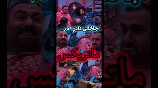 °•° باز سازی سکانس فیلم ماتریکس توسط جوکر🤠نیما چرا باید اون وسط خشایار مصطوفی بشه؟😂#نیما_شعبان_نژاد