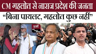 CM Ashok Gehlot से नाराज प्रदेश की जनता \