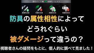 【ドーントレス】防具の属性で被ダメージってどのぐらい変わるの？視聴者さんの疑問をもとに、個人的に調べてみました！