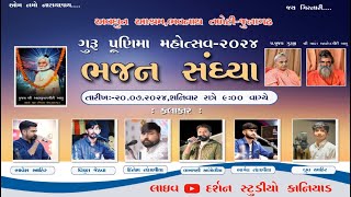 ભજન સંઘ્યા || ગુરૂ પૂર્ણિમા 2024 || અવધૂત આશ્રમ- જૂનાગઢ || Darshan Studio Kaniyad