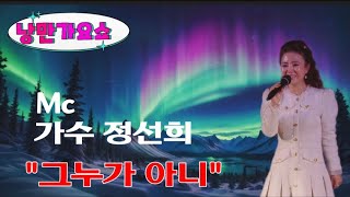 Mc 가수정선희/그누가 아니