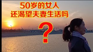 50岁的女人，还渴望夫妻生活吗？4个女人说了实话Is a 50-year-old woman still longing for married life?||水灵灵从心分享