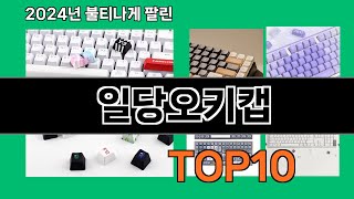 일당오키캡 2024 트랜드 쿠팡로켓배송 추천 Top 5