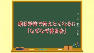 【脳トレ】【頭の体操】子ども向け！なぞなぞ委員会～クイズ作成者：小５まほちゃん～第三弾！！