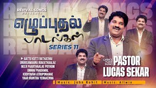 எழுப்புதல் பாடல்கள் Vol 11 | Pas. Lucas Sekar | Revival Songs Series | Tamil Christian Song