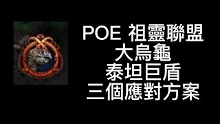 POE 3.22 祖靈聯盟 泰坦巨盾 大烏龜的介紹及我的應對方案