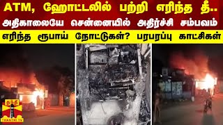 ATM, ஹோட்டலில் பற்றி எரிந்த தீ... அதிகாலையே சென்னையில் அதிர்ச்சி சம்பவம்