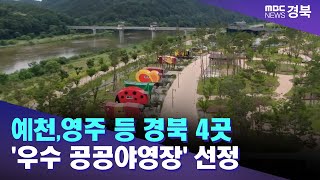 예천,영주 등 경북 4곳 '우수 공공야영장' 선정 / 안동MBC