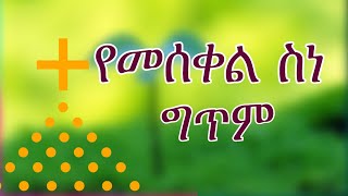 ልዩና ተወዳጅ የሆነ: የመስቀል ስነ ግጥም ''መስቀል ኀይላችን ነዉ'' meskel hailachin new/Kiyyaa Tube 2020