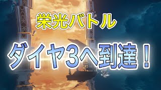 【ドラブラ】栄光バトル！ダイヤ３へ到達！！【龙族幻想】【d blood】