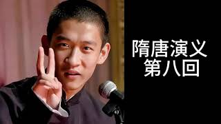 曹云金 早期 长篇单口相声《隋唐演义》 第八回 （全12回）