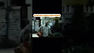 എനിക്ക് ശമ്പളം കിട്ടിയെന്നറിഞ്ഞ  അനിയൻ #funny #trending #viralvideo #shorts #fun #comedy #movie #me