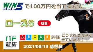 【WIN5 感想戦】 2021年9月19日（日）ローズS